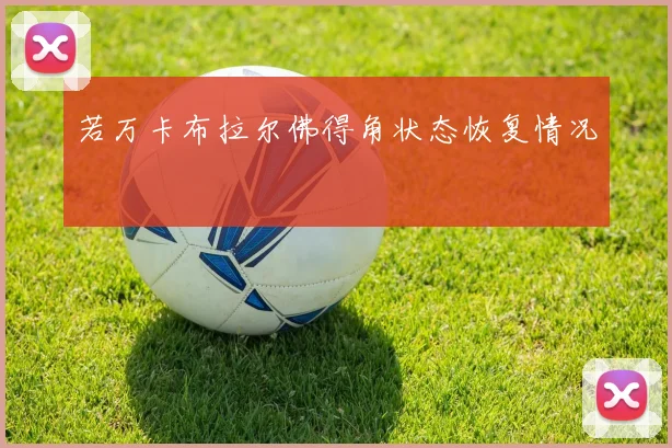若万卡布拉尔佛得角状态恢复情况
