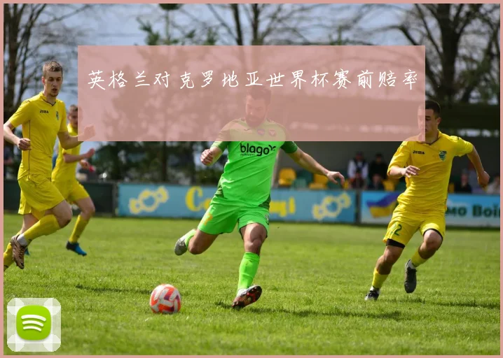 英格兰对克罗地亚世界杯赛前赔率