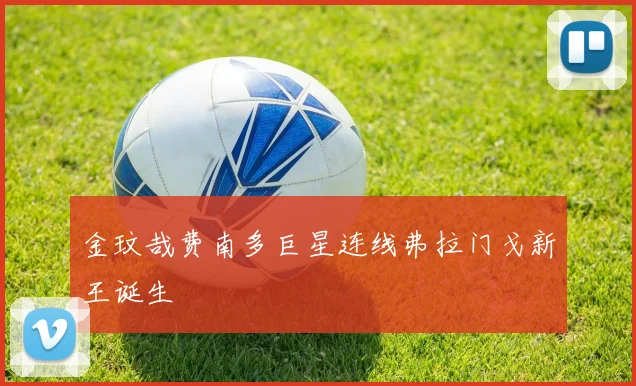 金玟哉费南多巨星连线弗拉门戈新王诞生