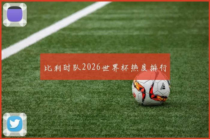 比利时队2026世界杯热度排行