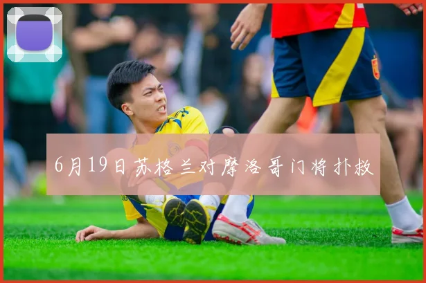 6月19日苏格兰对摩洛哥门将扑救