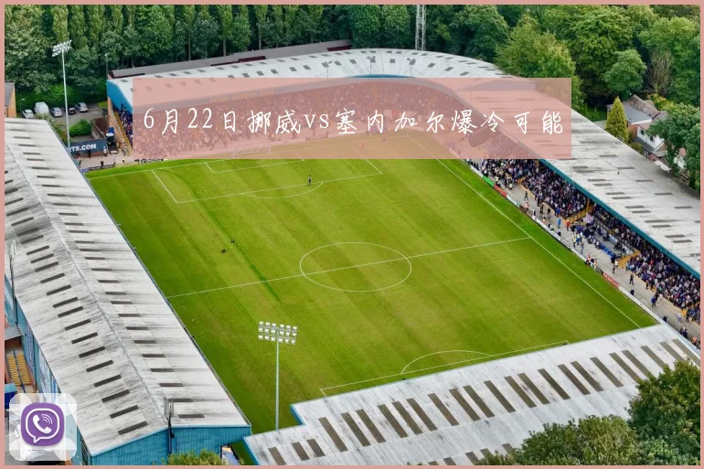 6月22日挪威vs塞内加尔爆冷可能