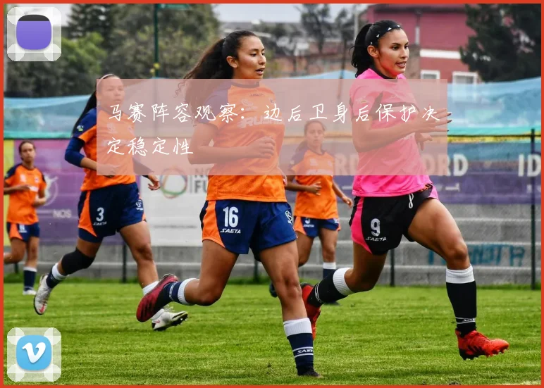 马赛阵容观察：边后卫身后保护决定稳定性