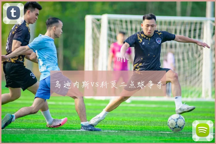 乌迪内斯vs科莫二点球争夺