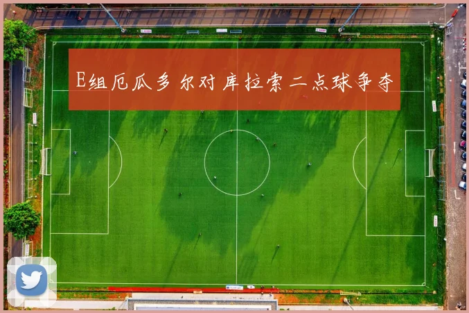 E组厄瓜多尔对库拉索二点球争夺