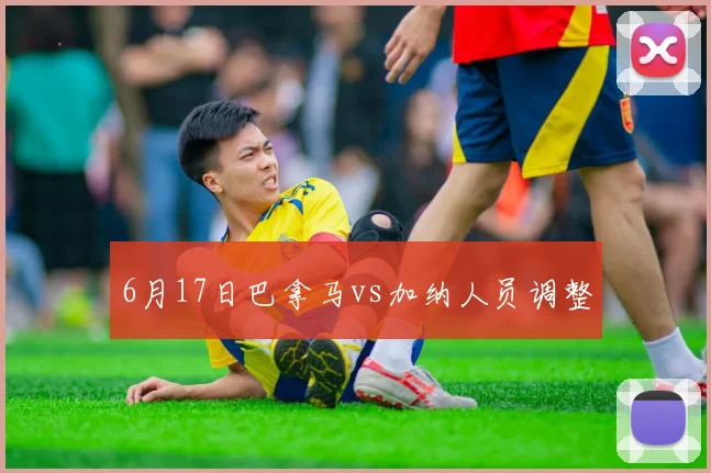 6月17日巴拿马vs加纳人员调整