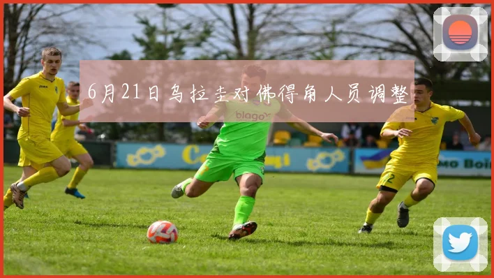 6月21日乌拉圭对佛得角人员调整