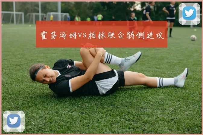 霍芬海姆vs柏林联合弱侧进攻