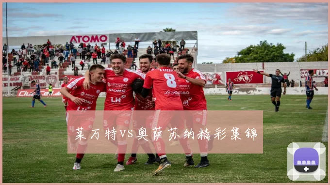 莱万特vs奥萨苏纳精彩集锦