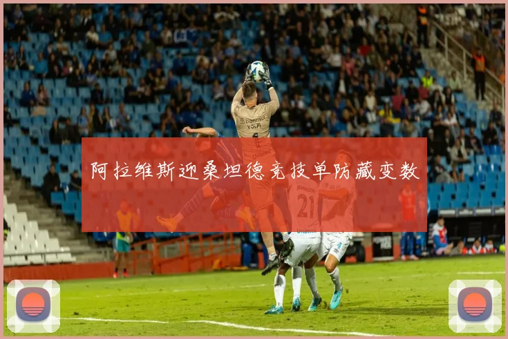 阿拉维斯迎桑坦德竞技单防藏变数