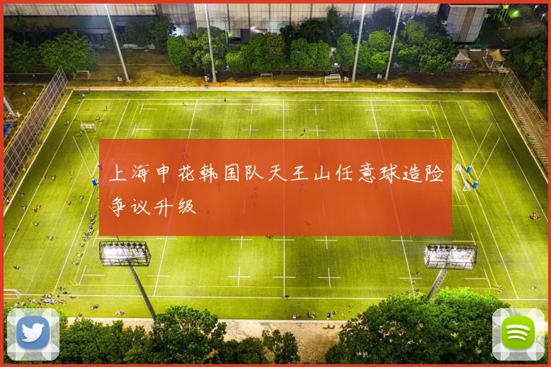 上海申花韩国队天王山任意球造险争议升级