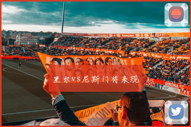 里尔vs尼斯门将表现