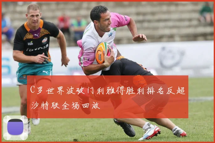 C罗世界波破门利雅得胜利排名反超沙特联全场回放
