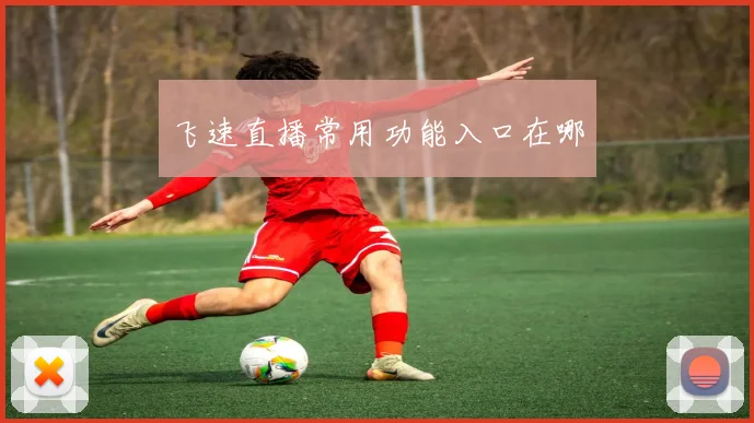 飞速直播常用功能入口在哪