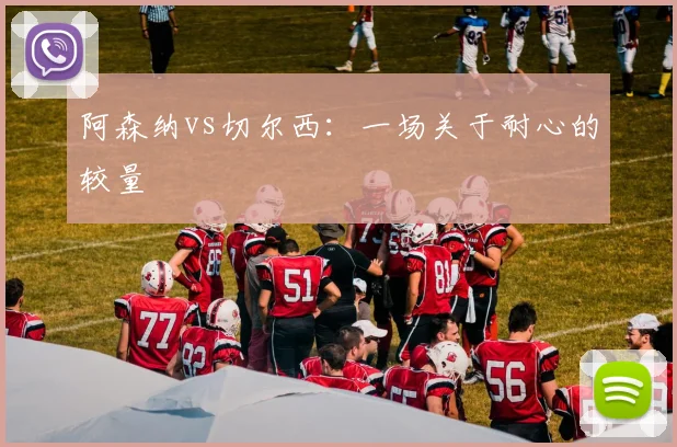 阿森纳vs切尔西：一场关于耐心的较量